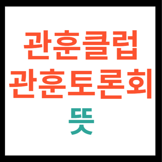 관훈클럽 뜻, 관훈토론회 뜻