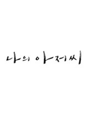 드라마 [나의 아저씨] 포스터