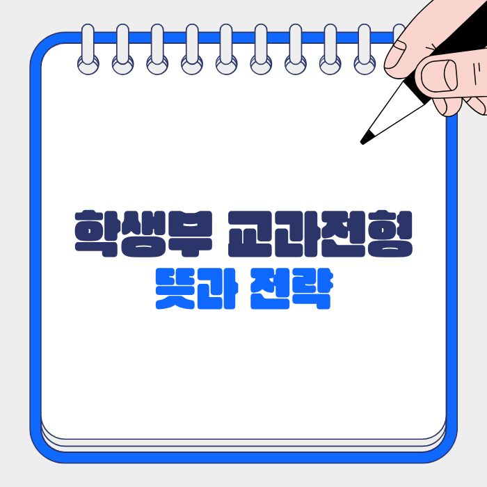 학생부 교과전형