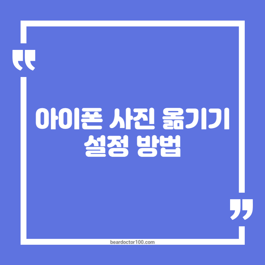 아이폰 사진 옮기기 설정 방법