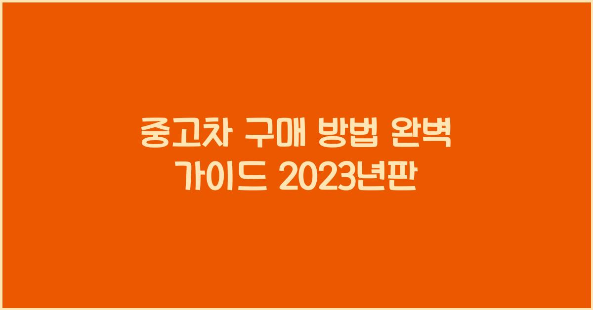 중고차 구매 방법