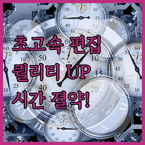 초고속 영상 편집, 퀄리티는 높게, 