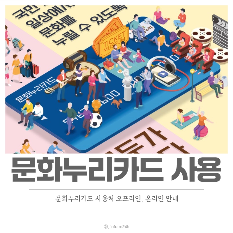 문화누리카드-사용처-온라인-오프라인-가맹점