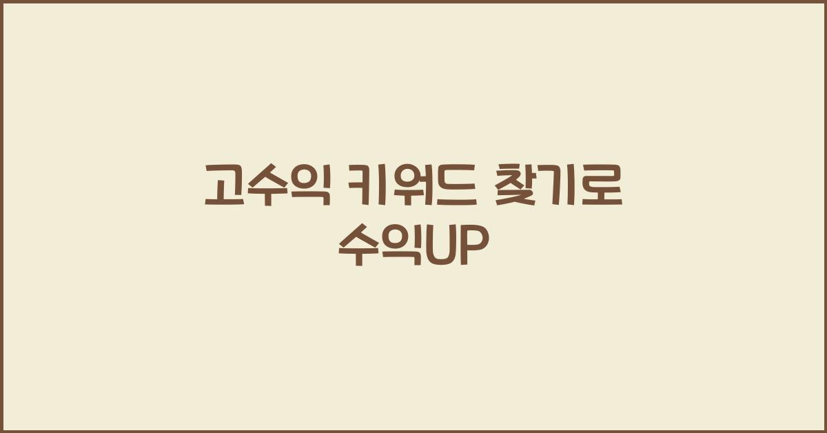 고수익 키워드 찾기