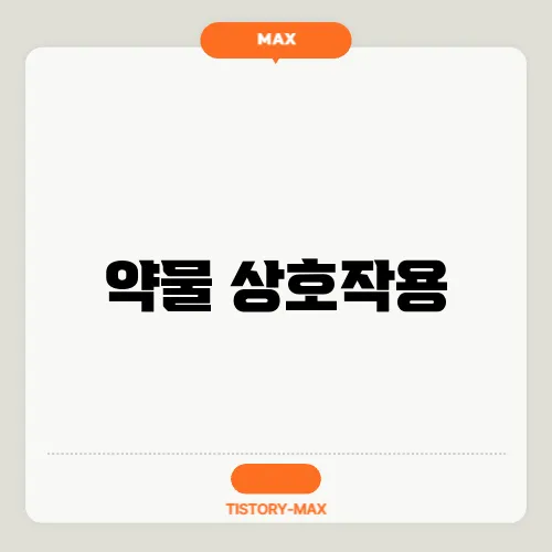 약물 상호작용