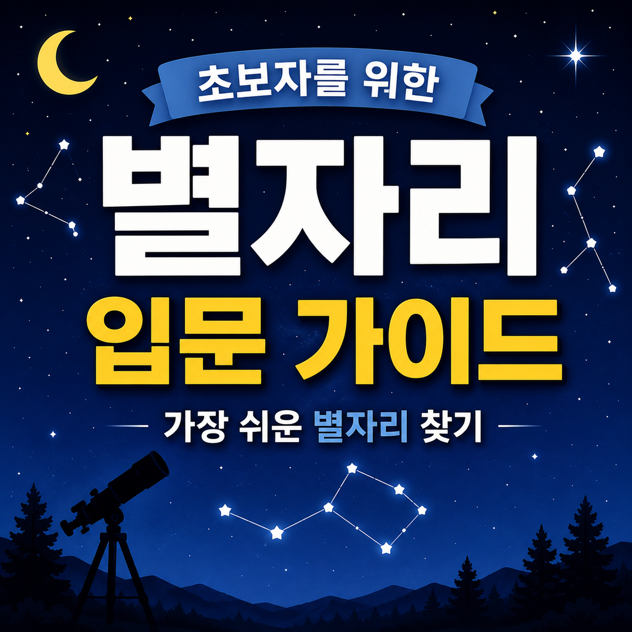 초보자를 위한 별자리