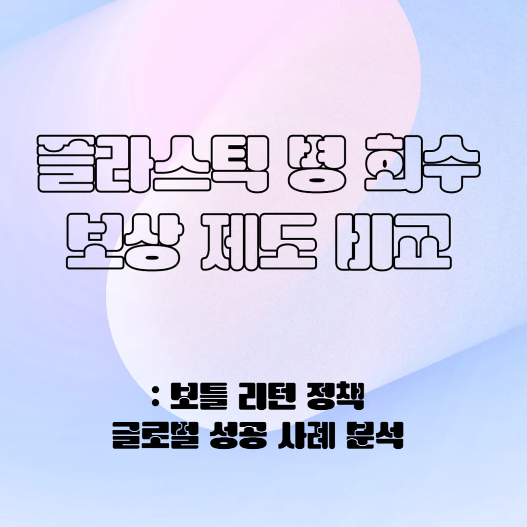 플라스틱 병 회수 보상 제도