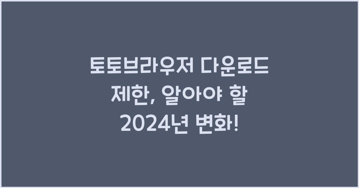 토토브라우저 다운로드 제한