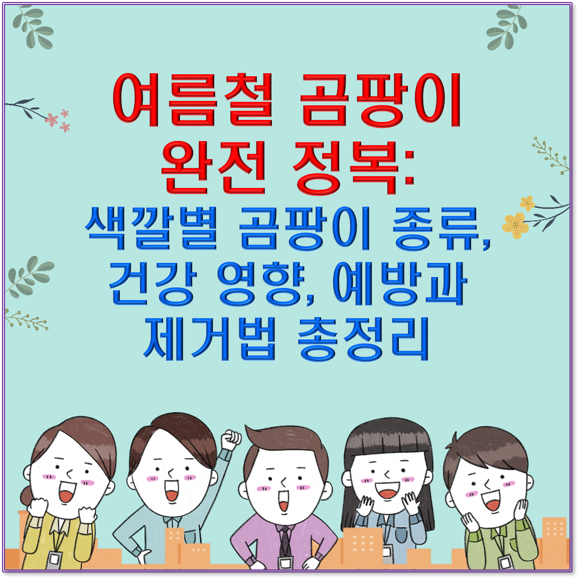여름철 곰팡이 완전 정복: 색깔별 곰팡이 종류, 건강 영향, 예방과 제거법 총정리
