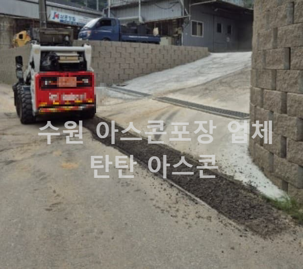 수원 아스콘포장 업체