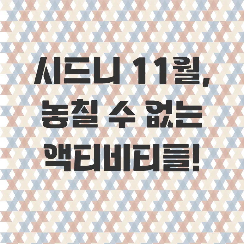 시드니 11월 여행_2