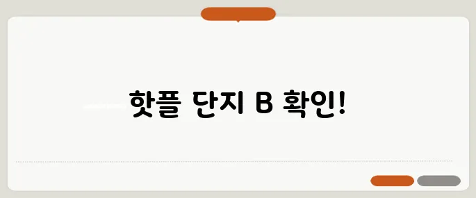 1인 가구 중년 청약, 주목해야 할 단지는 어디일까요?