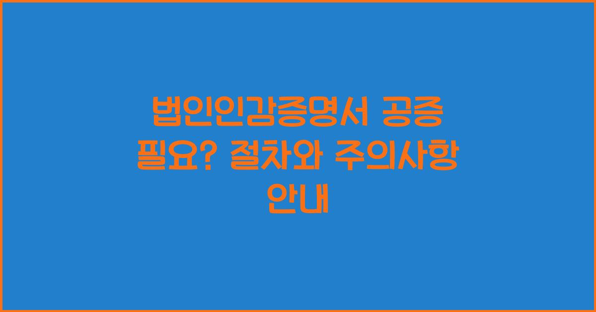 법인인감증명서 공증 필요