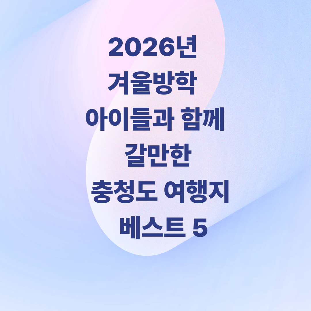 2026년 겨울방학 아이들과 갈만한 충청도여행지 베스트 5