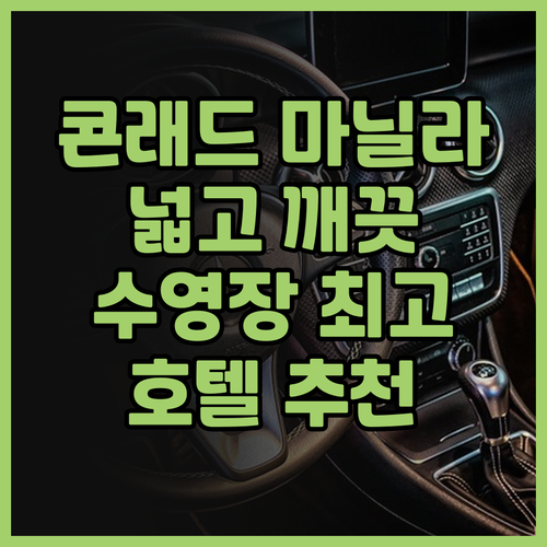 콘래드 마닐라 호텔 후기 넓고 깨끗한..