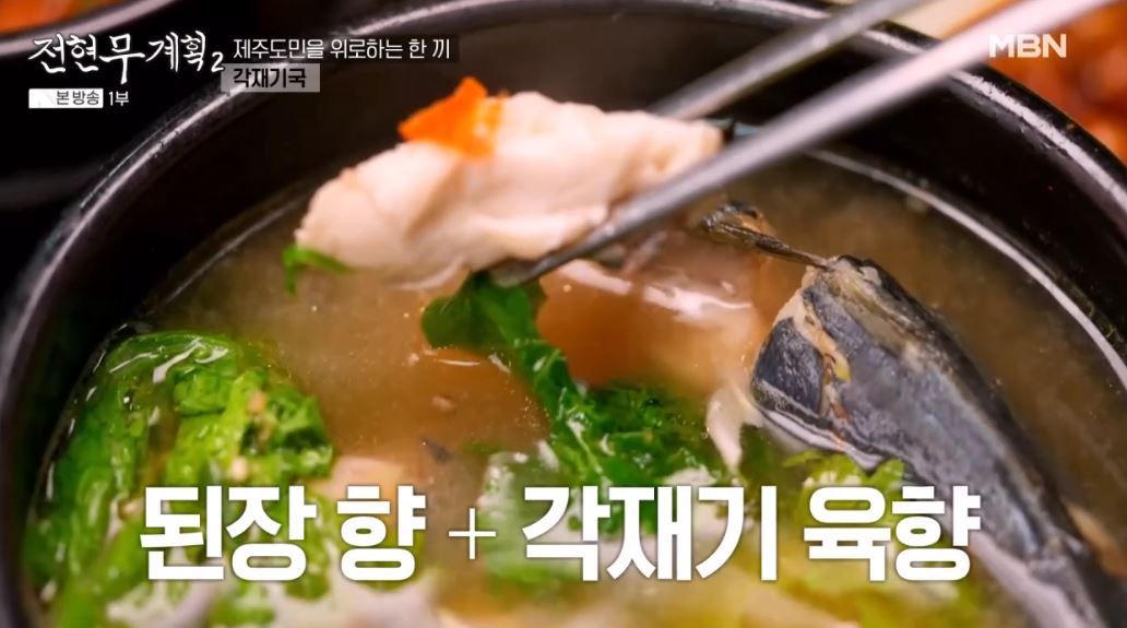 전현무계획2 제주 향토 음식인 '각재기국', '멜튀김'