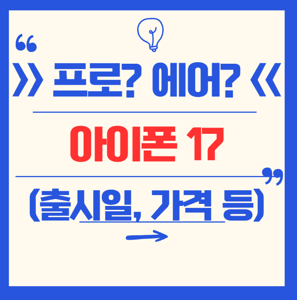 아이폰 17 출시일, 디자인, 스펙, 프로 및 에어 비교 총정리