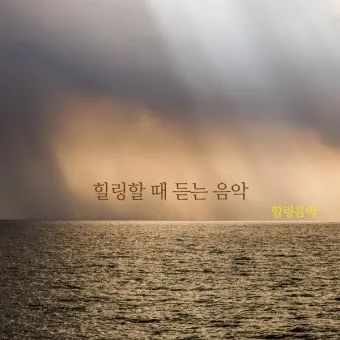 차 한잔하실래요 완벽 힐링 음악_6