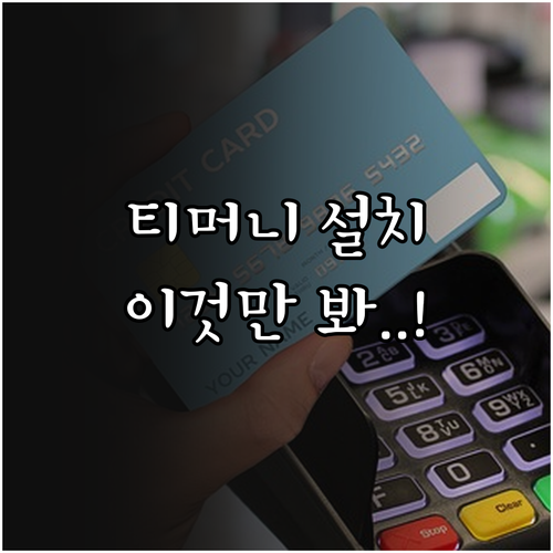 안드로이드 아이폰 티머니 앱 설치와 ..