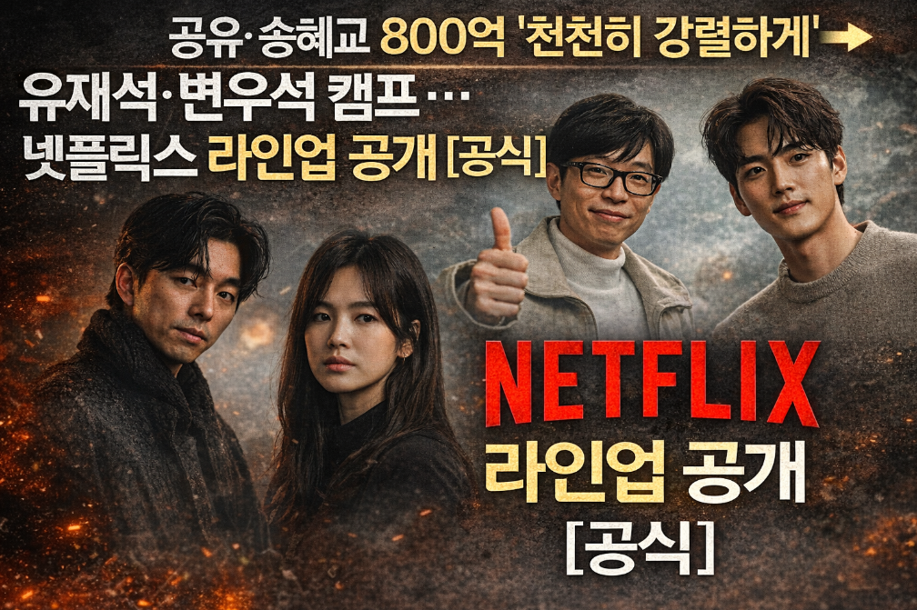 천천히 강렬하게 넷플릭스 송혜교&middot;유재석 라인업 총정리