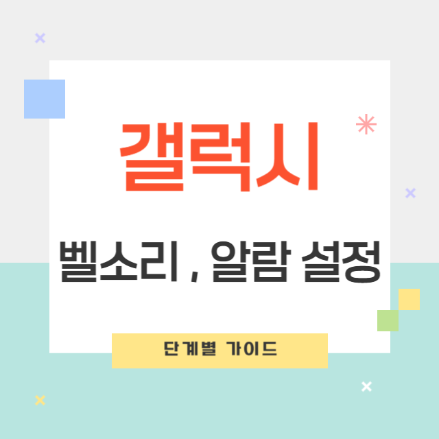 스마트폰에서 고유의 벨소리 및 알람 설정하는 법