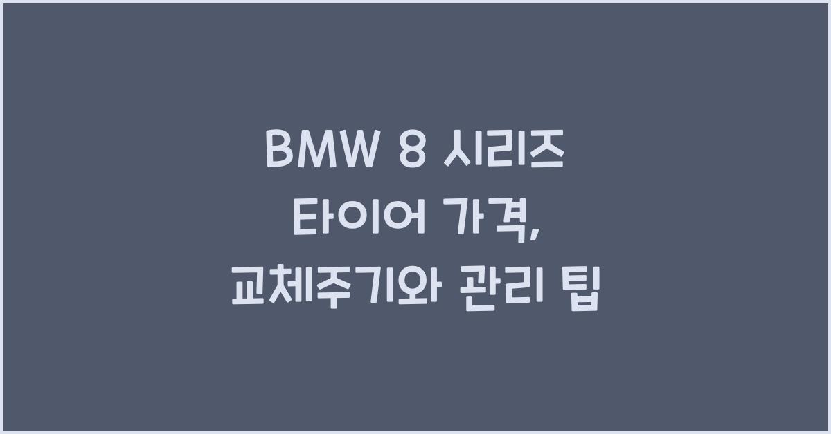 BMW 8 시리즈 타이어 가격, 교체주기