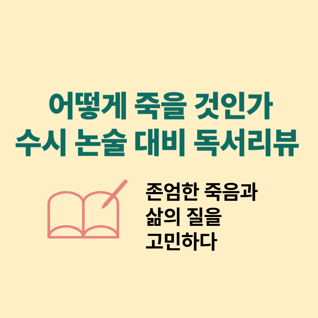 『어떻게 죽을 것인가』 수시 논술 대비 독서리뷰 &ndash; 존엄한 죽음과 삶의 질을 고민하다