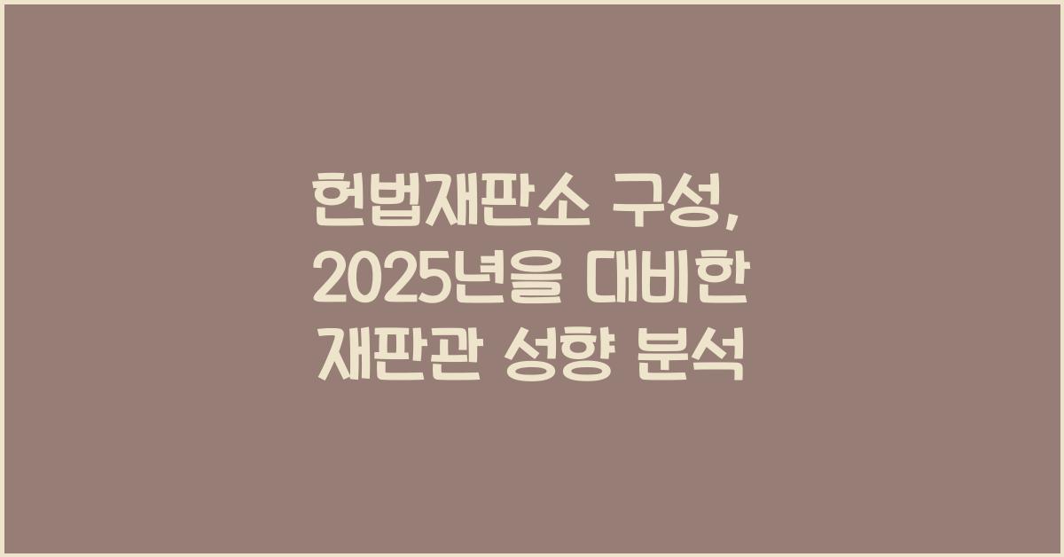 헌법재판소 구성