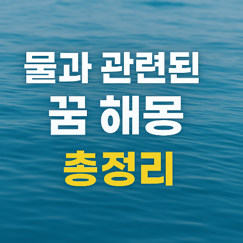 물이 나오는 꿈 종류 해석 총정리
