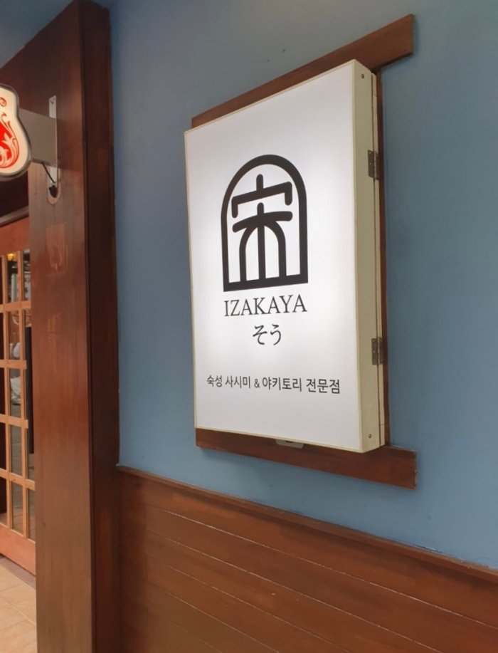광화문 이자카야 소우 외부모습