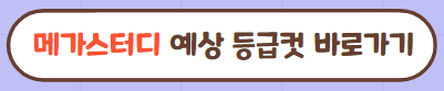2023년 10월 모의고사 예상 등급컷