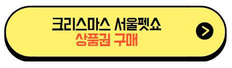 크리스마스_서울펫쇼_상품권구매