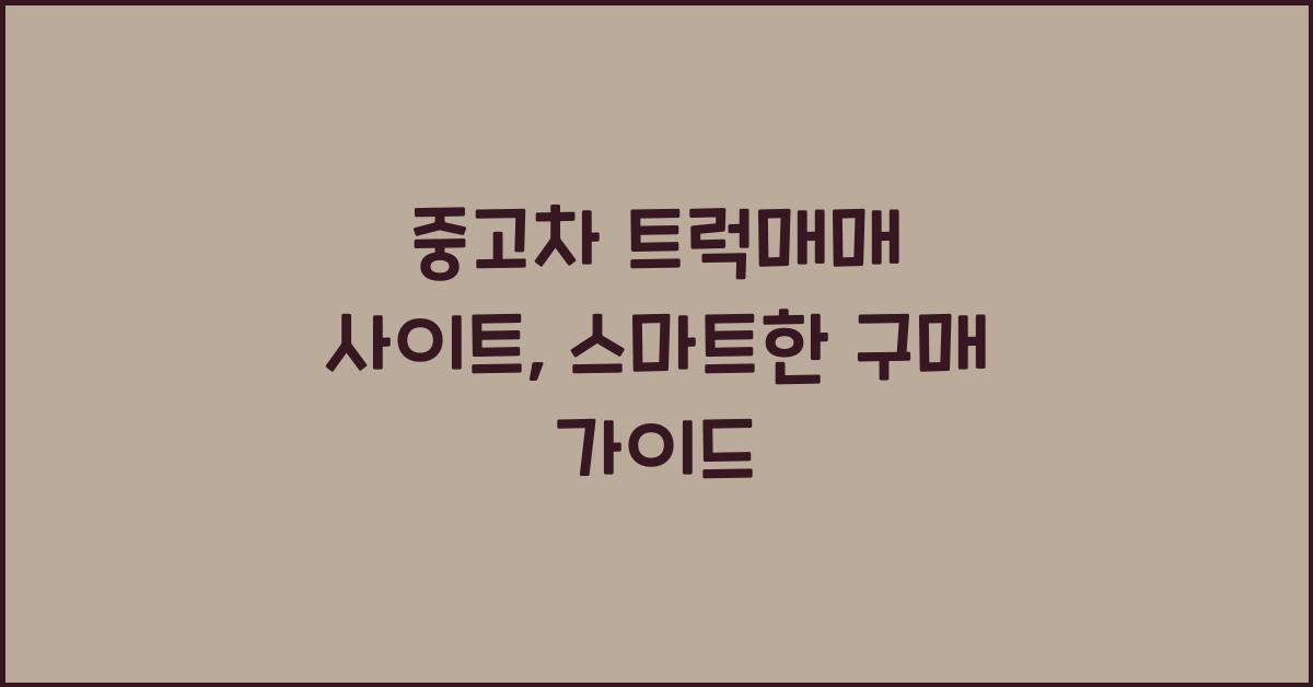 중고차 트럭매매 사이트