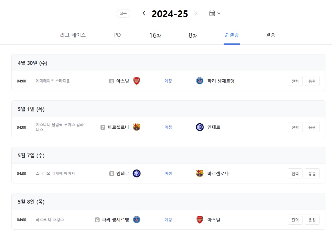 2024-2025 UEFA 챔피언스리그 일정, 준결승 결승 무료중계 보기