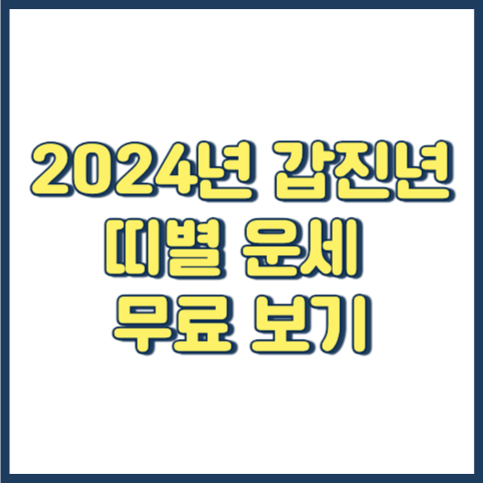 2024년 신년운세 갑진년 띠별 운세