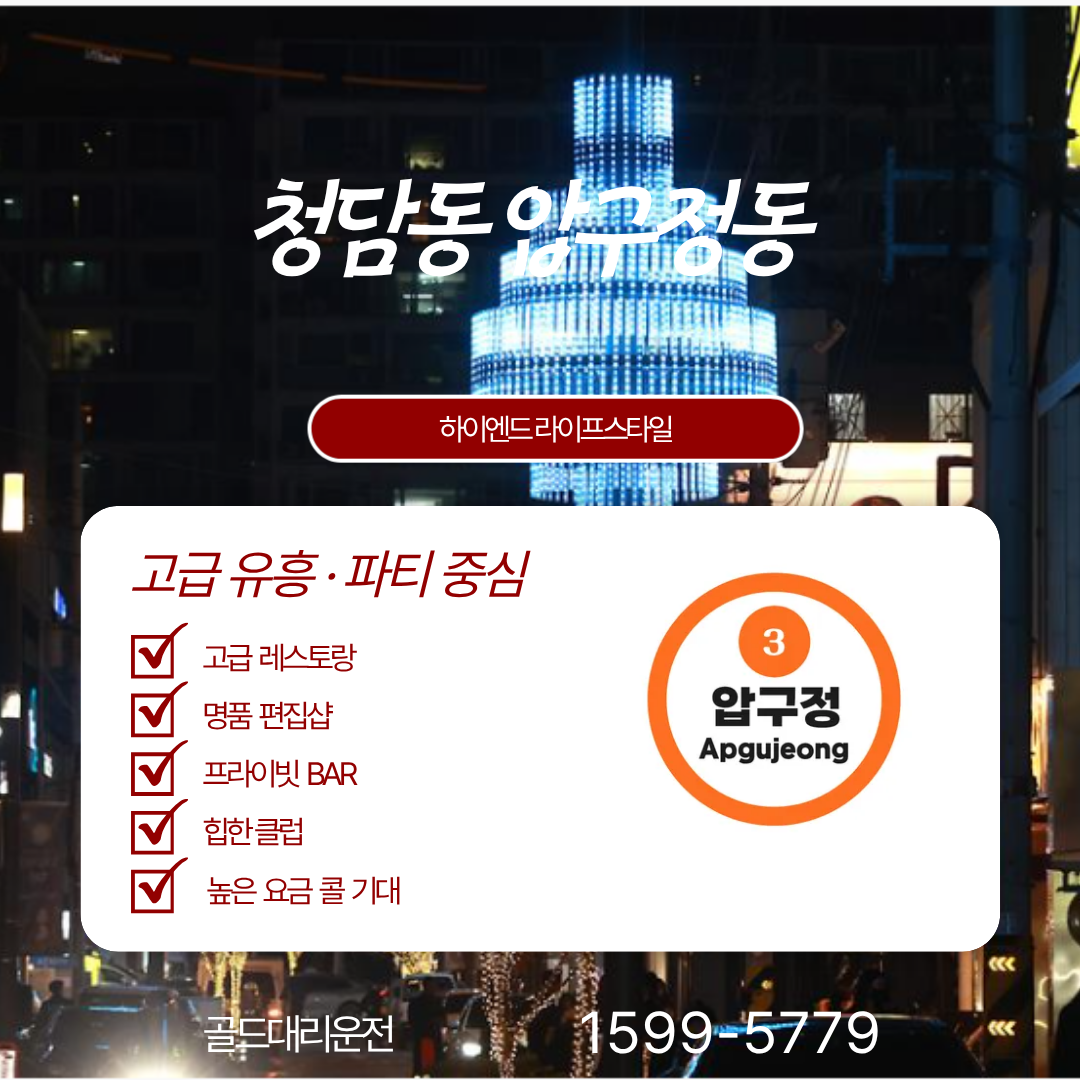 청담대리 압구정대리 골드대리운전