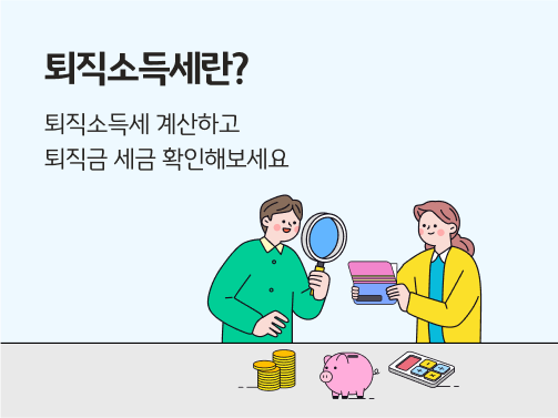 퇴직금 세금