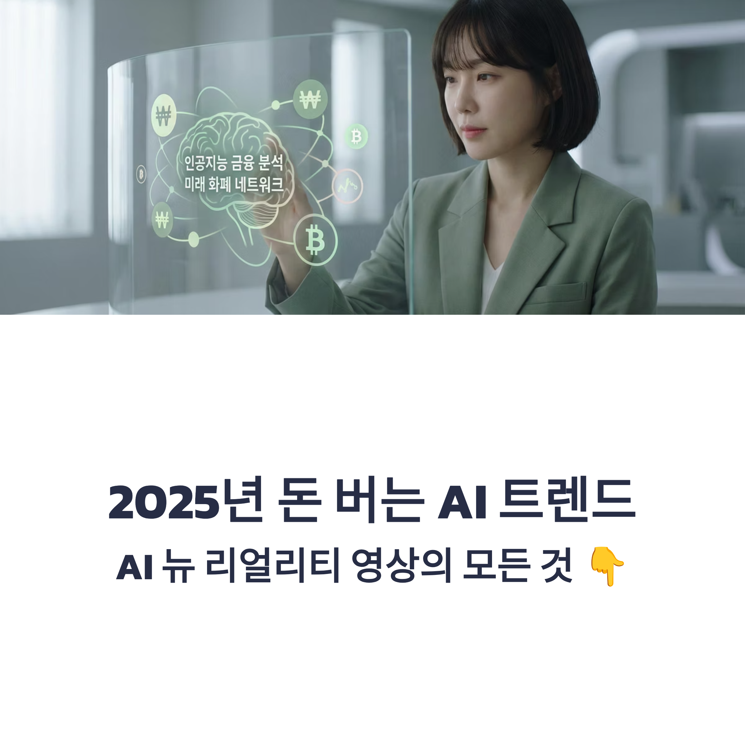 100만 유튜버도 주목한 2025 AI 영상 트렌드! 'AI 뉴 리얼리티'로 수익 내는 진짜 전략과 툴 추천까지, 지금 바로 확인하세요.