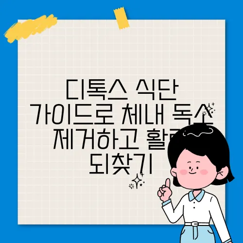 디톡스 식단 가이드로 체내 독소 제거하고 활력 되찾기