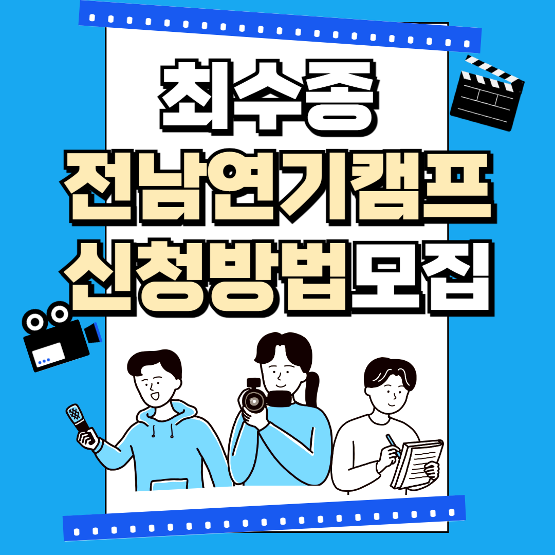 전남연기캠프
