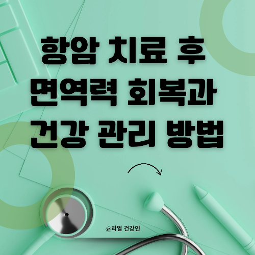 항암 치료 후 면역력 회복과 건강 관리 방법
