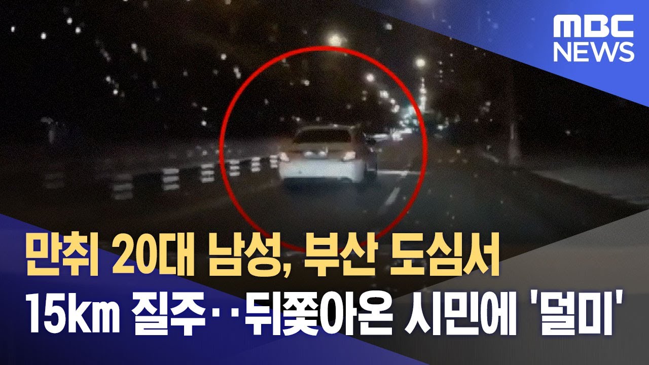 인천 서구 추격전 끝 살인미수 뺑소니범 잡은 전직 수구 국가대표, 부산 만취 사고 후 도주 차령