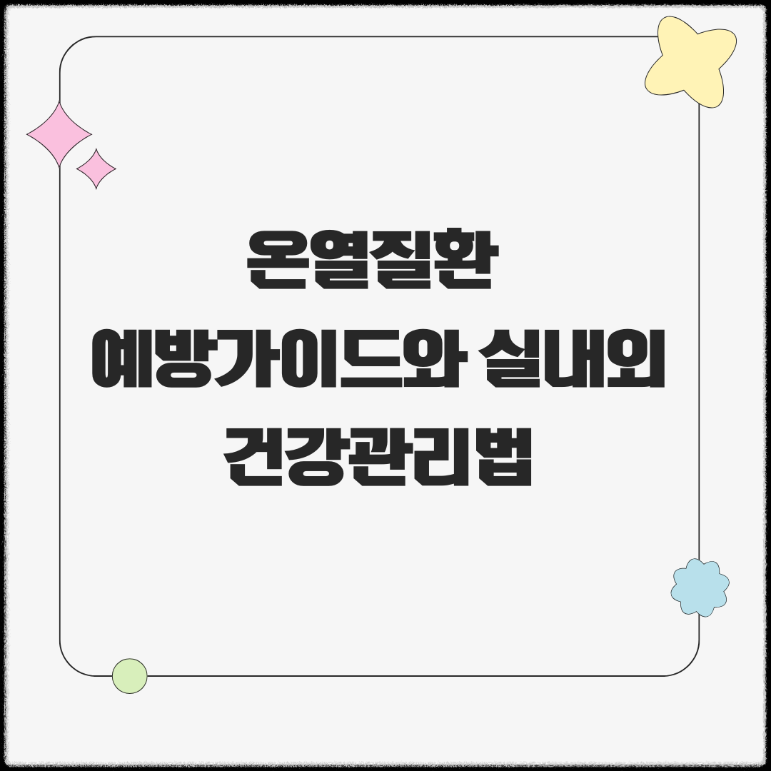 온열질환 예방가이드와 실내외 건강관리법