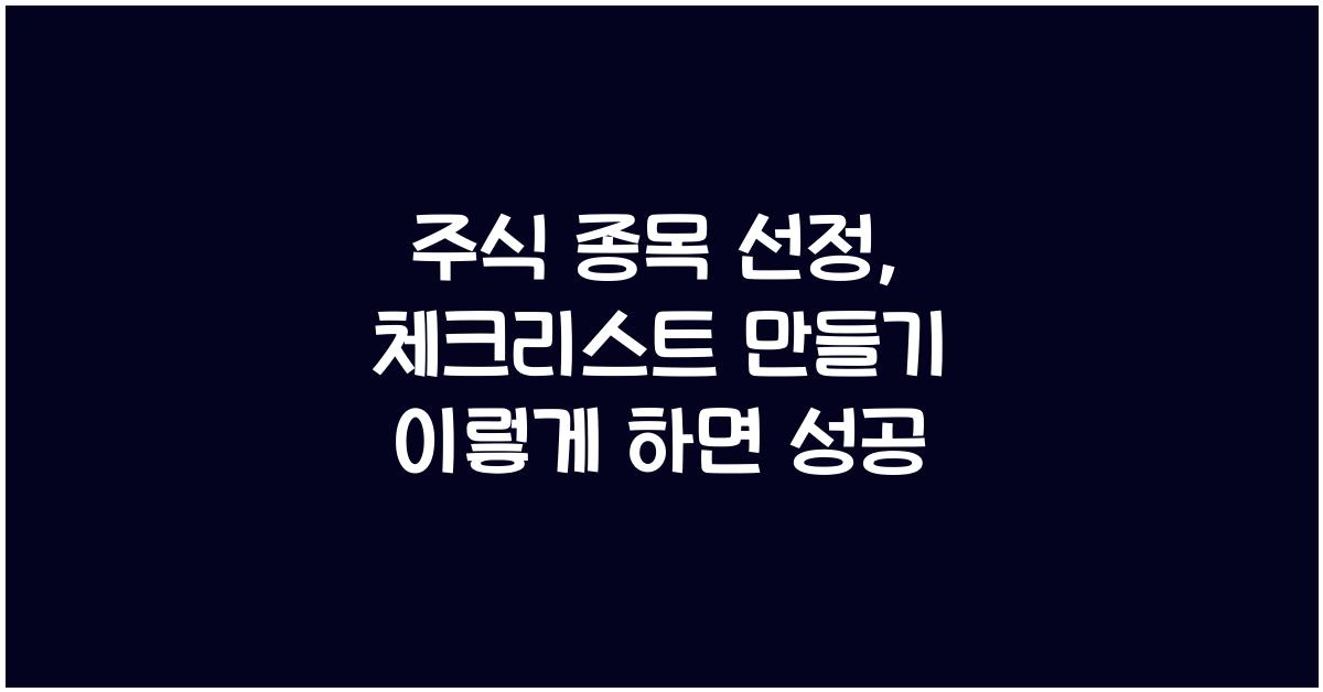 주식 종목 선정, 체크리스트 만들기