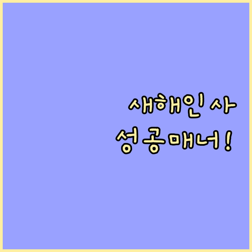 고객 관계를 위한 새해 인사말 작성 ..