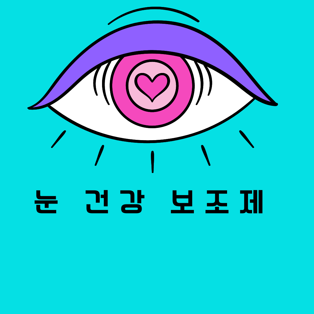 눈 건강을 위한 최고의 선택, 눈 건강 보조제 심층 분석