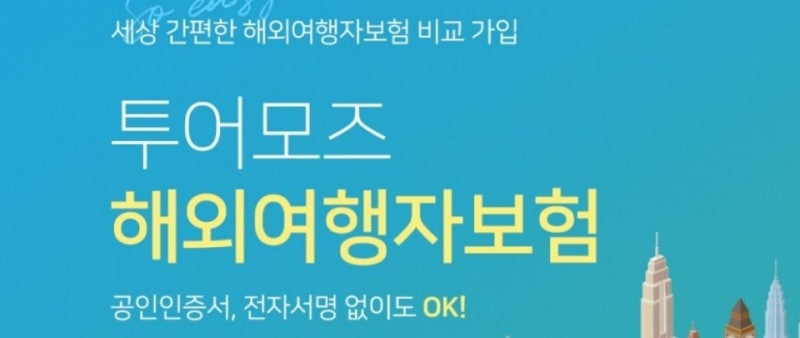 해외여행자보험 가격비교