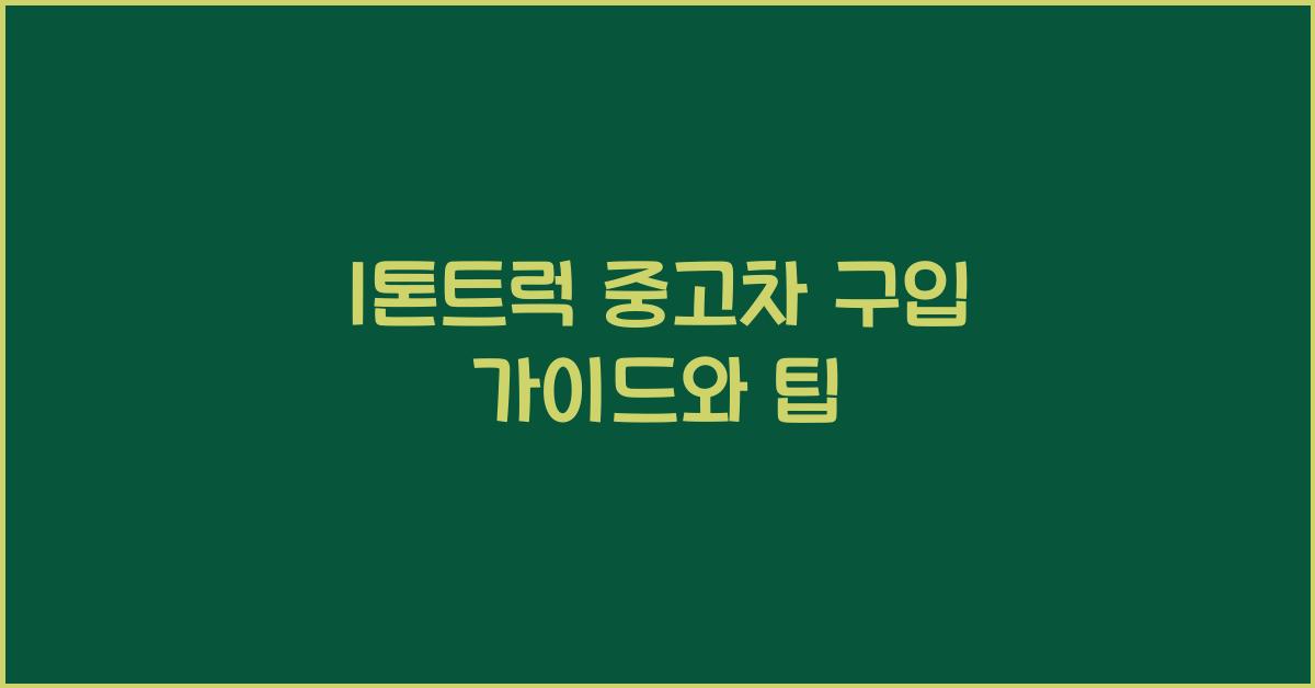 1톤트럭 중고차