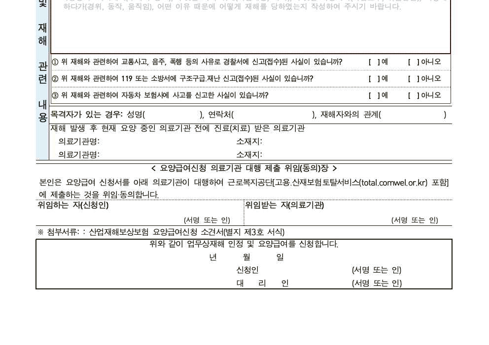 요양급여신청서 앞면 하단: 재해내용 및 확인란