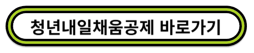 청년내일채움공제